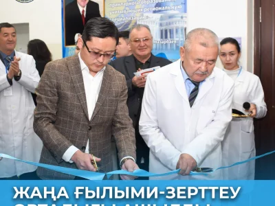 ЖАҢА ҒЫЛЫМИ-ЗЕРТТЕУ ОРТАЛЫҒЫ АШЫЛДЫ