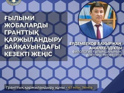  ГРАНТТЫҚ ҚАРЖЫЛАНДЫРУ БАЙҚАУЫНДАҒЫ КЕЗЕКТІ ЖЕҢІС!