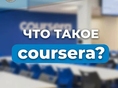 COURSERA ТУРАЛЫ НЕ БІЛУІҢІЗ КЕРЕК?