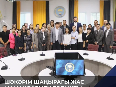 ШӘКӘРІМ ШАҢЫРАҒЫ ЖАС МАМАНДАРМЕН ТОЛЫҚТЫ