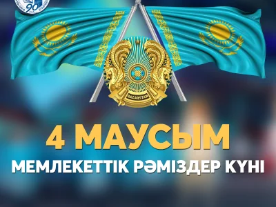 МЕМЛЕКЕТТІК РӘМІЗДЕР КҮНІ