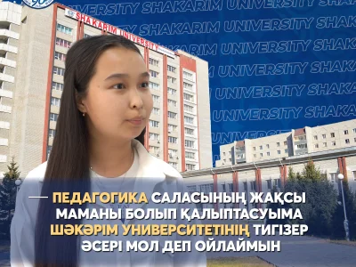 Педагогика саласының жақсы маманы болып қалыптасуыма Шәкәрім университетінің тигізер әсері мол деп ойлаймын.