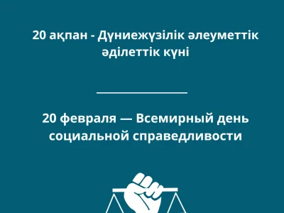 БҮГІН - ДҮНИЕЖҮЗІЛІК ӘЛЕУМЕТТІК ӘДІЛЕТТІЛІК КҮНІ