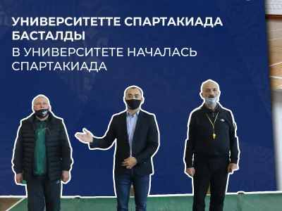 УНИВЕРСИТЕТТЕ СПАРТАКИАДА БАСТАЛДЫ