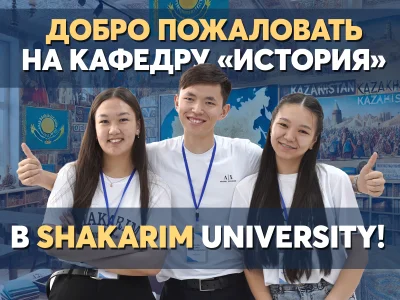 Болашақтың тарихын  Shakarim University-мен  бірге жасаңыз!