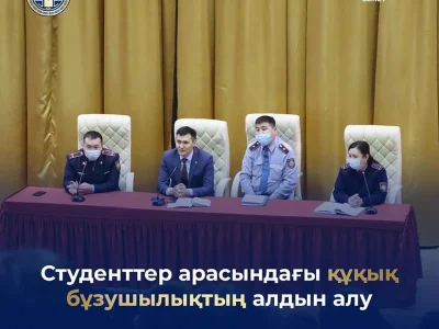 СТУДЕНТТЕР АРАСЫНДАҒЫ ҚҰҚЫҚ БҰЗУШЫЛЫҚТЫҢ АЛДЫН АЛУ