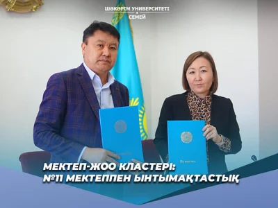МЕКТЕП-ЖОО КЛАСТЕРІ: №11 МЕКТЕППЕН ЫНТЫМАҚТАСТЫҚ