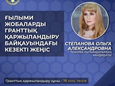 ҒЫЛЫМИ ЖОБАЛАРДЫ ГРАНТТЫҚ ҚАРЖЫЛАНДЫРУ БАЙҚАУЫНДАҒЫ КЕЗЕКТІ ЖЕҢІС 