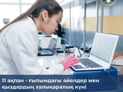 11 АҚПАН - ҒЫЛЫМДАҒЫ ӘЙЕЛДЕР МЕН ҚЫЗ БАЛАЛАРДЫҢ ХАЛЫҚАРАЛЫҚ КҮНІ 