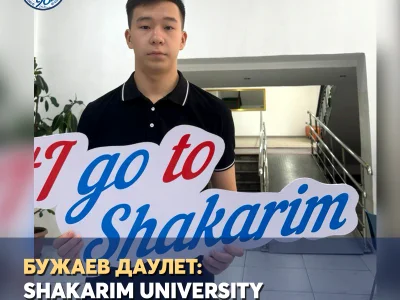  Дәулет Бужаев:SHAKARIM UNIVERSITY мүмкіндіктер ордасы!