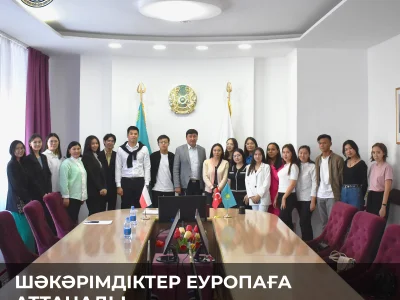 ШӘКӘРІМДІКТЕР ЕУРОПАҒА АТТАНАДЫ