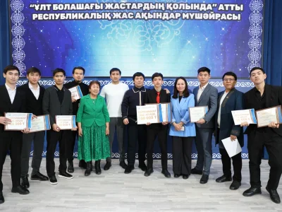 ЖАС АҚЫНДАР ҰЛТ БОЛАШАҒЫН ЖЫРЛАДЫ