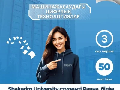 Shakarim University "Машинажасаудағы цифрлық технологиялар"  