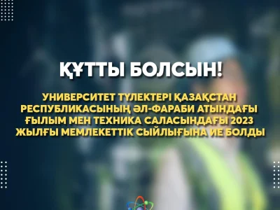 УНИВЕРСИТЕТ ТҮЛЕКТЕРІ ҚАЗАҚСТАН РЕСПУБЛИКАСЫНЫҢ ӘЛ-ФАРАБИ АТЫНДАҒЫ ҒЫЛЫМ МЕН ТЕХНИКА САЛАСЫНДАҒЫ 2023 ЖЫЛҒЫ МЕМЛЕКЕТТІК СЫЙЛЫҒЫНА ИЕ БОЛДЫ