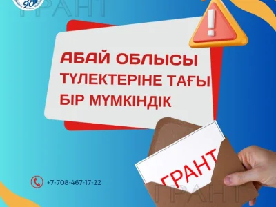 ️Абай облысы әкімінің грантына өтініштерді қабылдау басталды