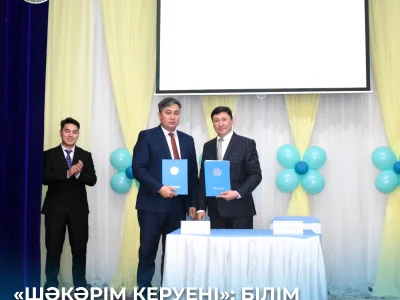 «ШӘКӘРІМ КЕРУЕНІ»: БІЛІМ БЕРУ САЛАСЫНДАҒЫ ӨЗАРА ЫНТЫМАҚТАСТЫҚ МЕМОРАНДУМЫ