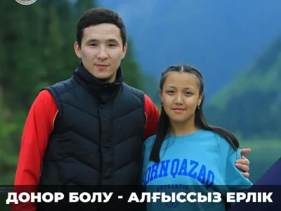 ДОНОР БОЛУ – АЛҒЫССЫЗ ЕРЛІК