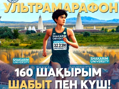 160 шақырым шабыт пен күш! Бізге қосылыңыздар!