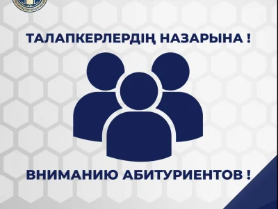 Виртуалды қабылдау комиссиясы ТАЛАПКЕРЛЕР НАЗАРЫНА!