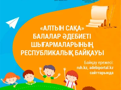 «Алтын сақа» балалар әдебиеті шығармаларының республикалық байқауы ережесі