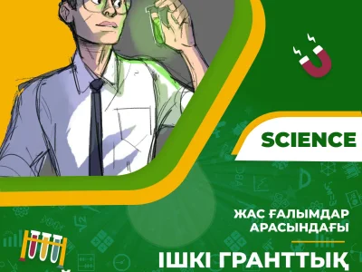 ІШКІ ГРАНТТАР БАЙҚАУЫНЫҢ ЖЕҢІМПАЗДАРЫ