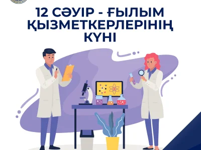 ҒЫЛЫМ ҚЫЗМЕТКЕРЛЕРІ КҮНІ ҚҰТТЫ БОЛСЫН!