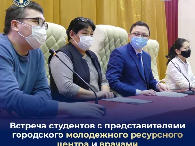 ВСТРЕЧА СТУДЕНТОВ С ВРАЧАМИ И ПРЕДСТАВИТЕЛЯМИ ГОРОДСКОГО МОЛОДЕЖНОГО РЕСУРСНОГО ЦЕНТРА