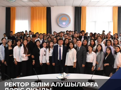 РЕКТОР БІЛІМ АЛУШЫЛАРҒА ДӘРІС ОҚЫДЫ 