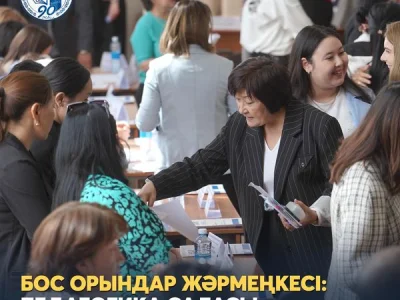 БОС ОРЫНДАР ЖӘРМЕҢКЕСІ: ПЕДАГОГИКА САЛАСЫ 2024