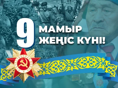ЖЕҢІС КҮНІ...