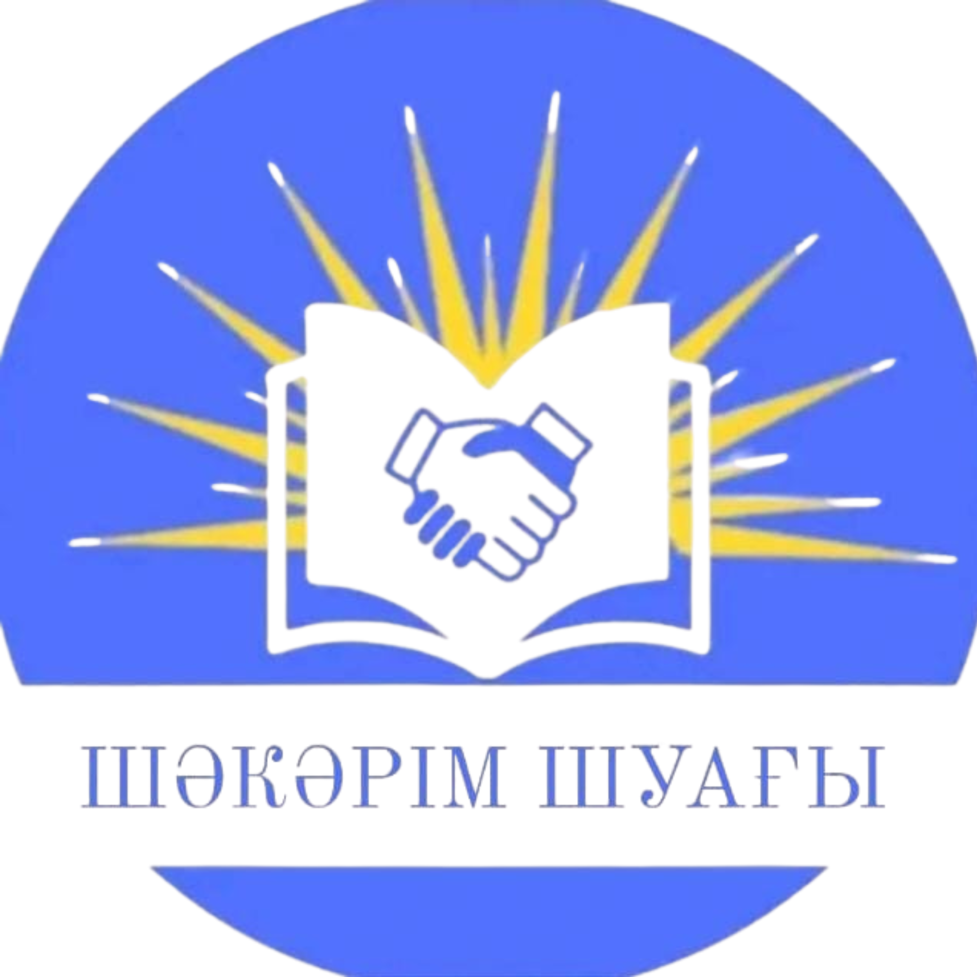«Шәкәрім Шуағы» ерікті жастар ұйымы