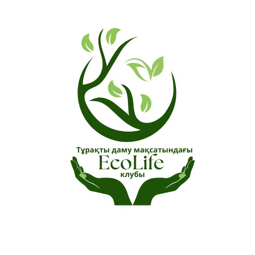 Тұрақты даму мақсатындағы EcoLife клубы